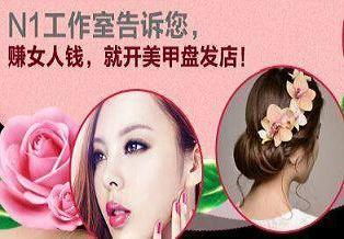 美甲盤發加盟哪個品牌好