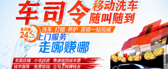 車司令移動洗車招商 快速洗車的好項(xiàng)目_加盟_電話-全商網(wǎng)