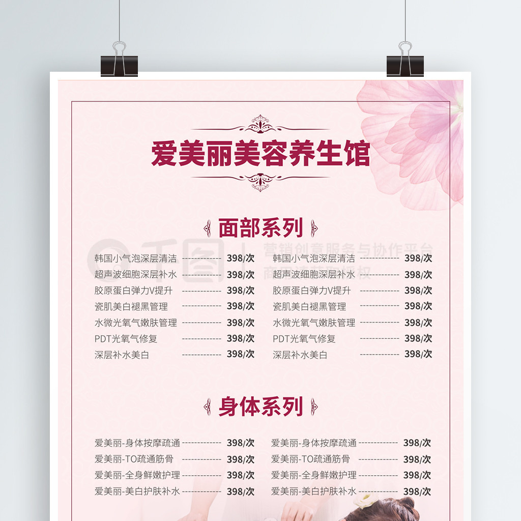 商業(yè)養(yǎng)生美容館女性服務(wù)價(jià)目表海報(bào)